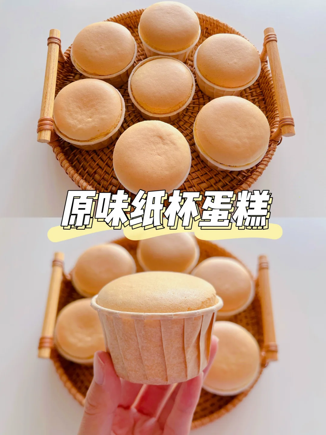 0⃣️失败的原味纸杯蛋糕｜不开裂❗️不回缩❗
