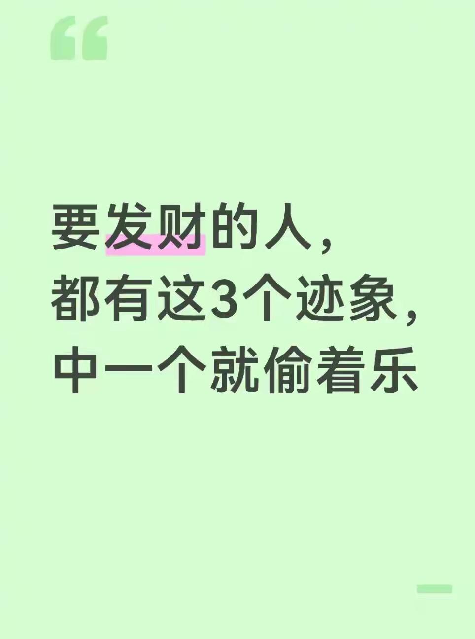 要发财的人，都有这3个迹象，中一个就偷着乐
刷到这篇的朋友，别划走！不是我瞎猜，