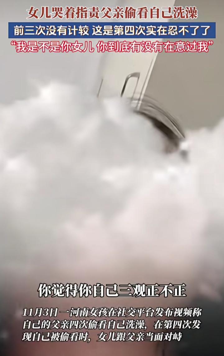 怎么会有这种父亲😡
河南一女孩发视频和父亲对峙，女孩指控父亲看自己洗澡，已经不