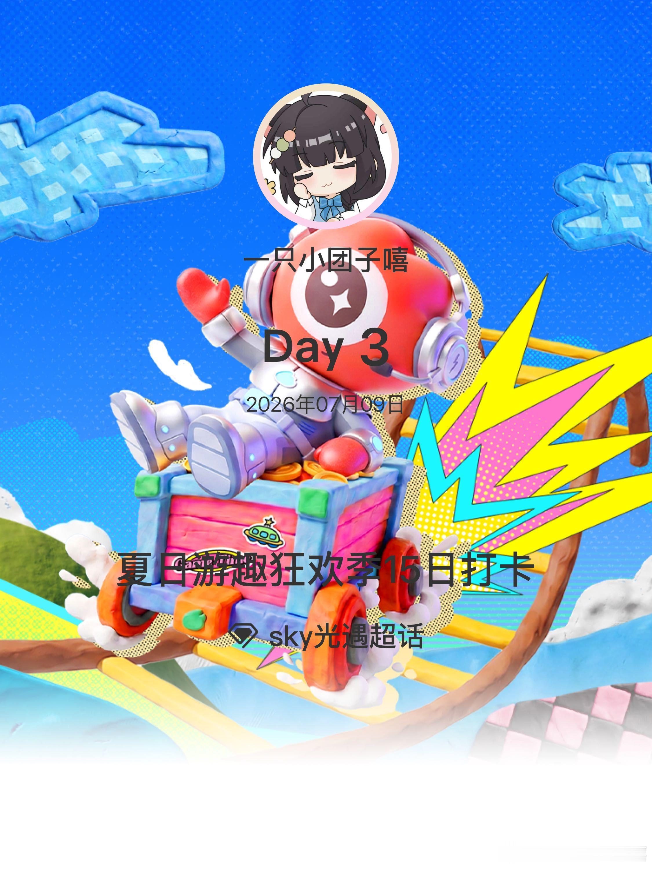 sky光遇夏日游趣狂欢季15日打卡夏日游趣狂欢季 Day3 总是因为心❤️不够多