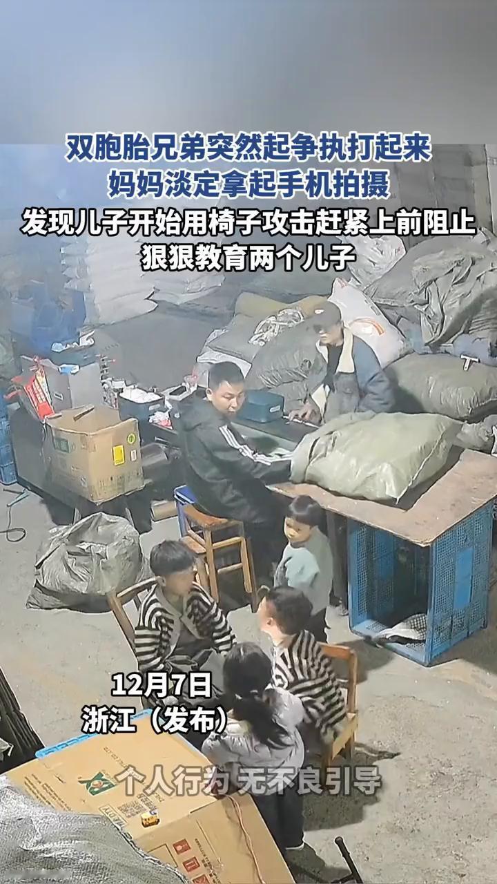 双胞胎兄弟突然起争执打起来，妈妈淡定拿起手机拍摄，发现儿子开始用椅子攻击赶紧上前
