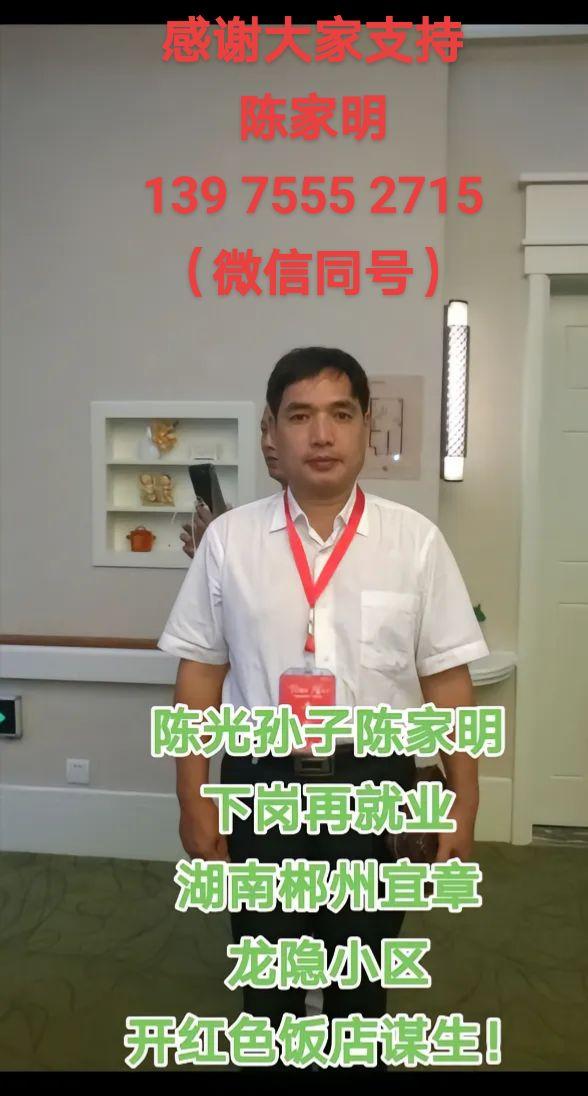 陈光将军孙子陈家明139 7555 2715（同号）感谢全国广大热心朋友关心关注支持陈光将军！红色饭店地址湖南郴州宜章文明南路龙隐小区 谢谢大家！