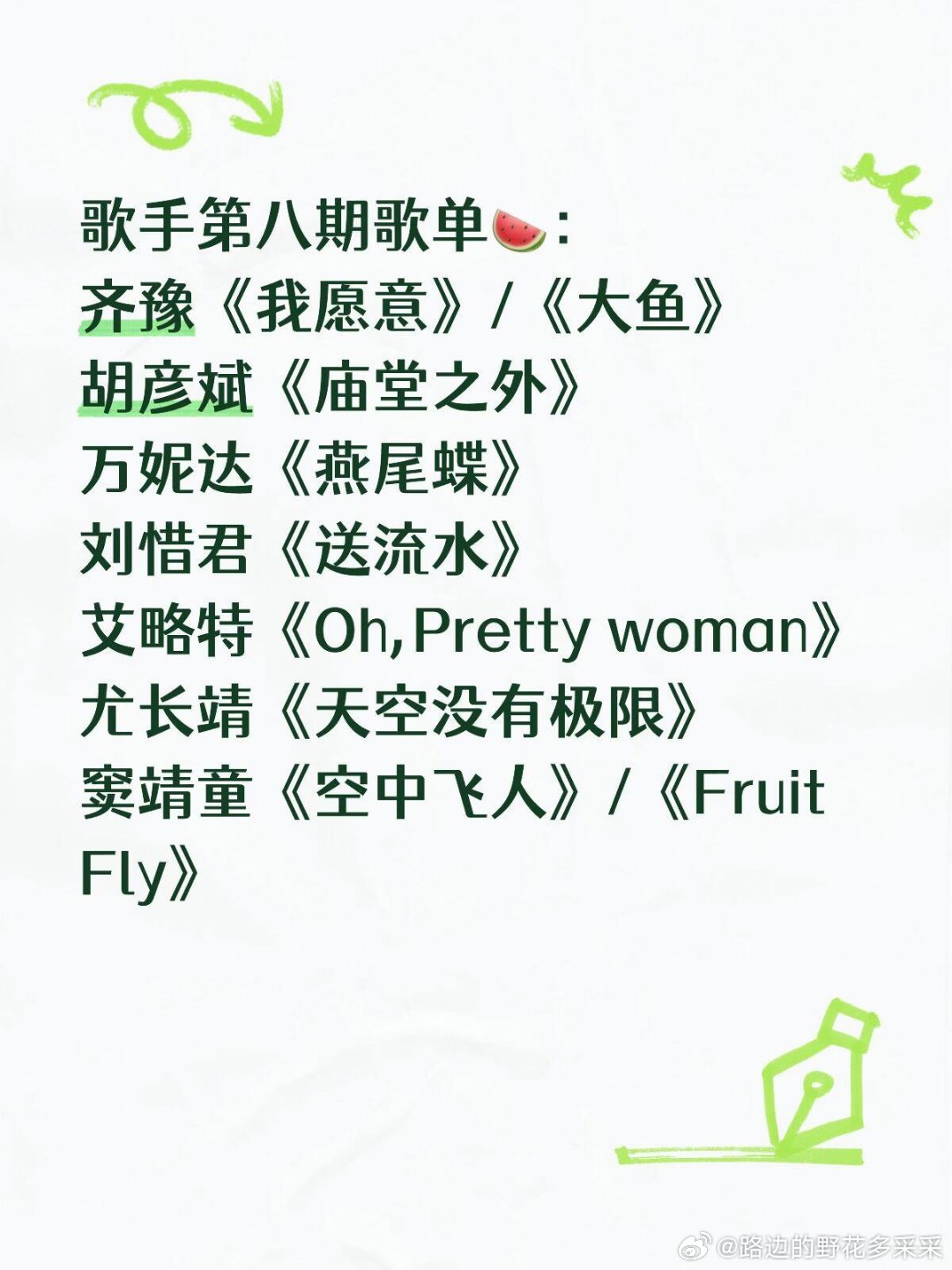 歌手第八期歌单🍉：齐豫《我愿意》/《大鱼》胡彦斌《庙堂之外》万妮达《燕尾蝶》刘