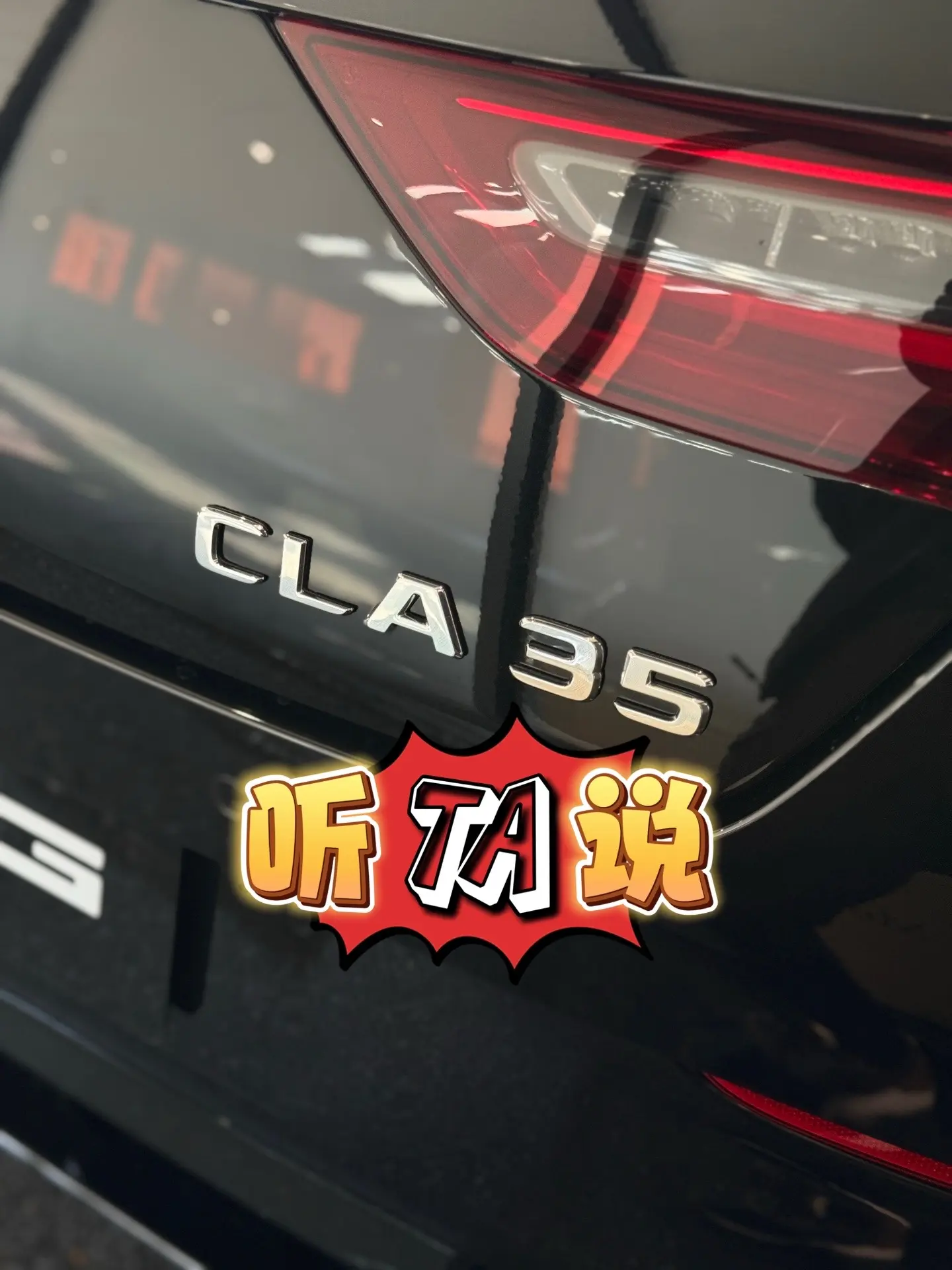 CLA35｜听TA说。作为35系列里定位为轿跑的“小帅哥”，多少人为颜...