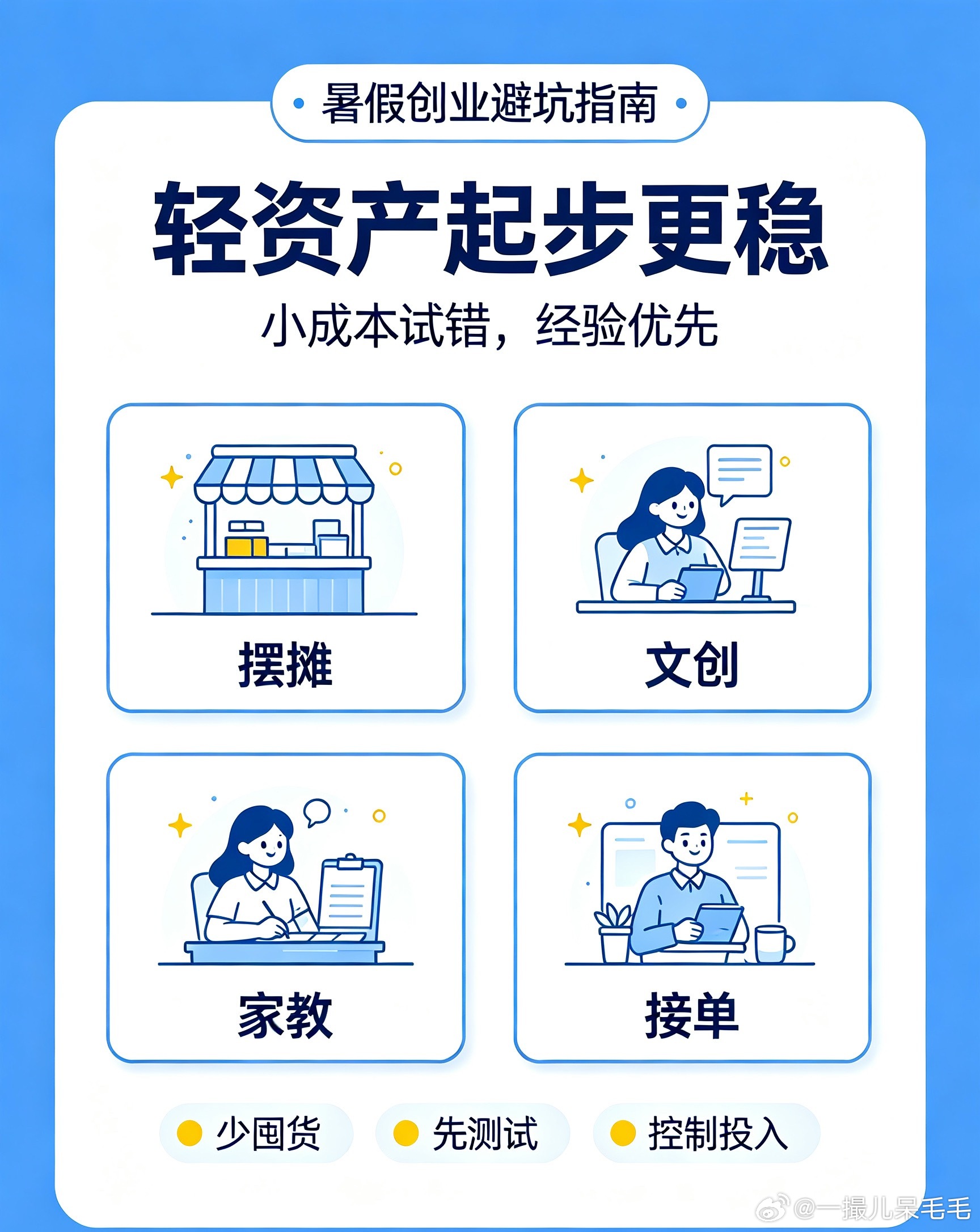大学生喜爱内容共创计划 我的元气假期 趁着暑假尝试创业积累经验固然值得鼓励，但千