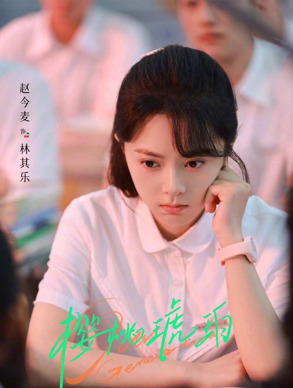 赵今麦张凌赫《樱桃琥珀》定档714的[馋嘴] ​​​