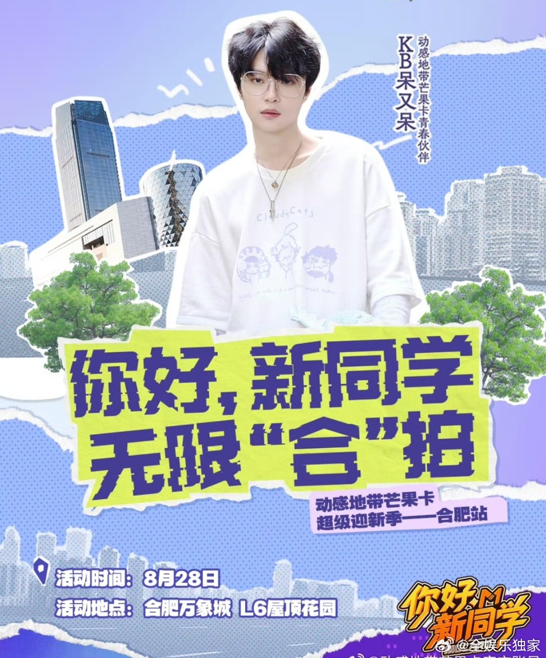 刘小怂KB呆又呆合肥来报到 钢铁二角合肥为演唱会预热，默契游戏环节全程无冷场！K