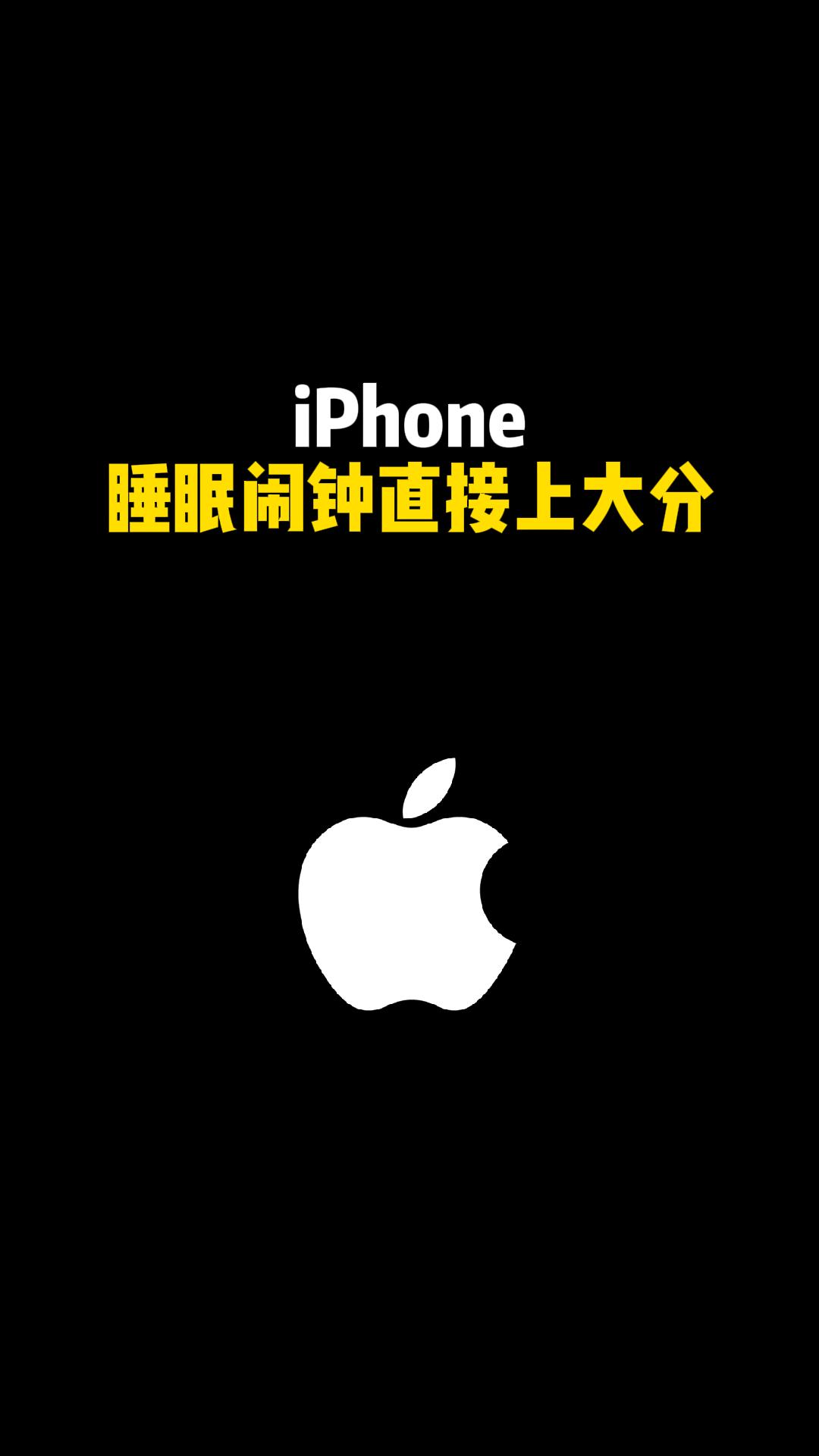 iPhone 睡眠闹钟直接上大分