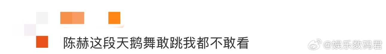 陈赫这段天鹅舞敢跳我都不敢看 陈赫简直就是先天综艺圣体啊，看他跳天鹅舞这段真的是