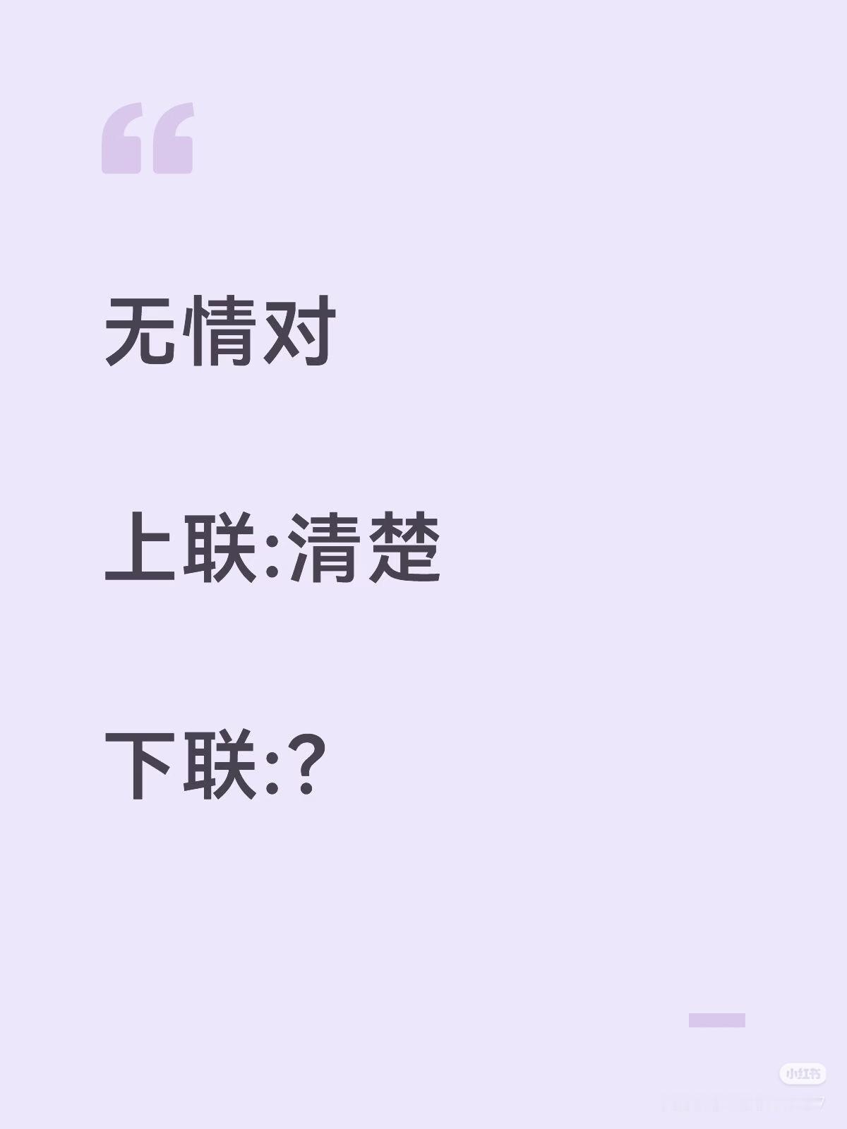 无情对：
上联：清楚，
下联：？