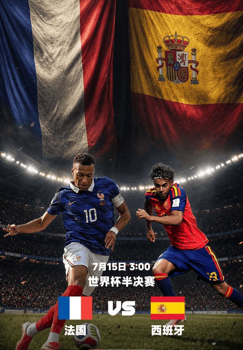 2026世界杯半决赛 法国🇫🇷vs西班牙🇪🇸 全维度赛前深度解析
 
比