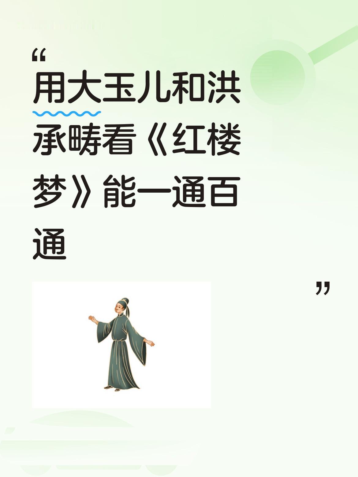 是的，拿大玉儿与洪承畴的关联来解读《红楼梦》，很多之前不懂的地方便一通百通了。