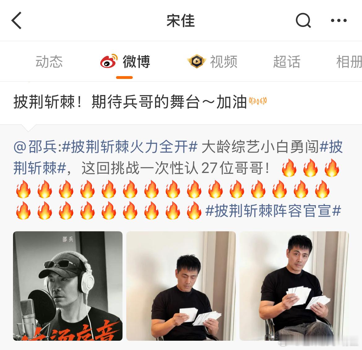 黄晓明苏醒王星越为邵兵打call 我就说老法拉利上披荆斩棘 没有人会不期待吧，最