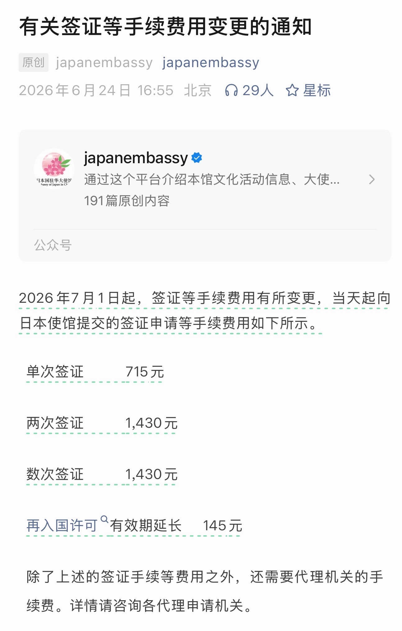 日本大使馆公布了签证上涨后的价格 