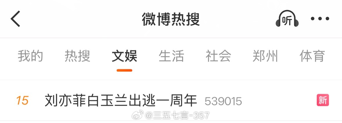 刘亦菲白玉兰出逃一周年冲上了文娱热搜Top15？刘亦菲白玉兰出逃一周年