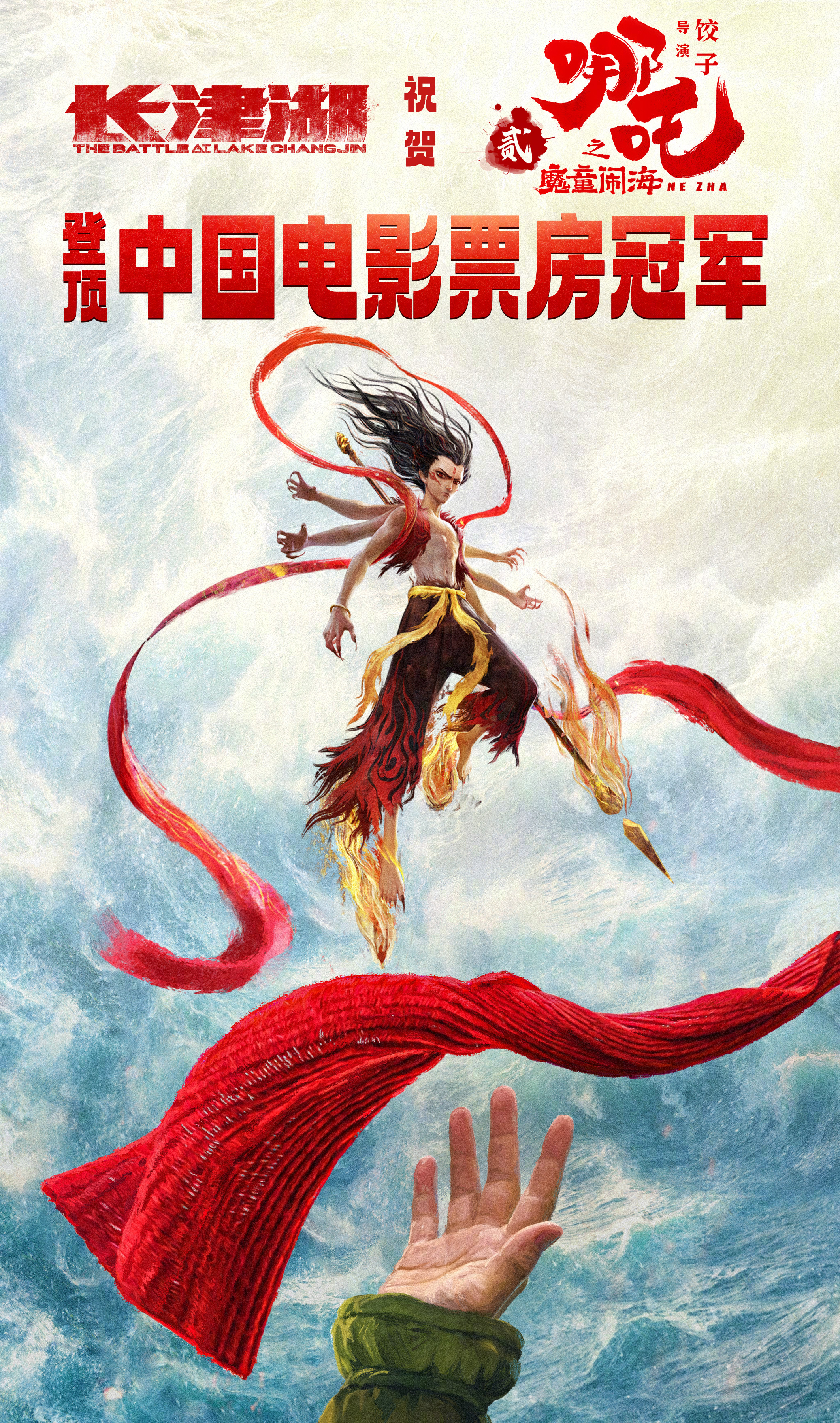 长津湖祝贺哪吒2  电影《长津湖》官微发贺图祝贺《哪吒之魔童闹海》票房登顶。（总