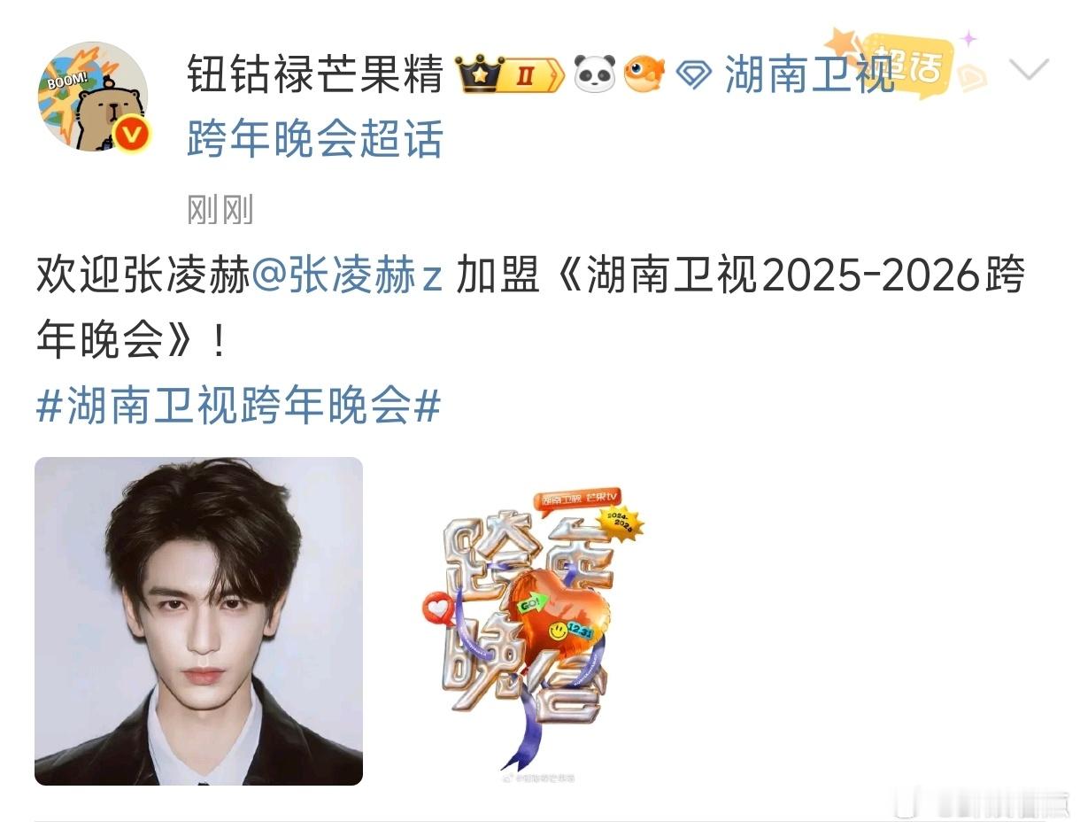 张凌赫加盟湖南卫视跨年晚会！好耶，今年跨年有张凌赫陪着了，期待张凌赫的舞台！