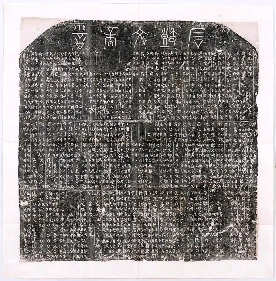 石鼓文音训（阳）_碑（元至元五年）-故宫博物院 ​​​