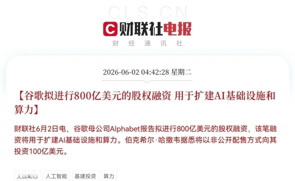 史诗级大利好！谷歌大动作，800亿美金重金加码AI基建，伯克希尔豪赌100亿美元