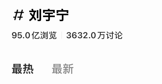 刘宇宁 小红书话题95亿浏览了，多努努力尽快百亿好吗，多点进刘宇宁 话题浏览评论