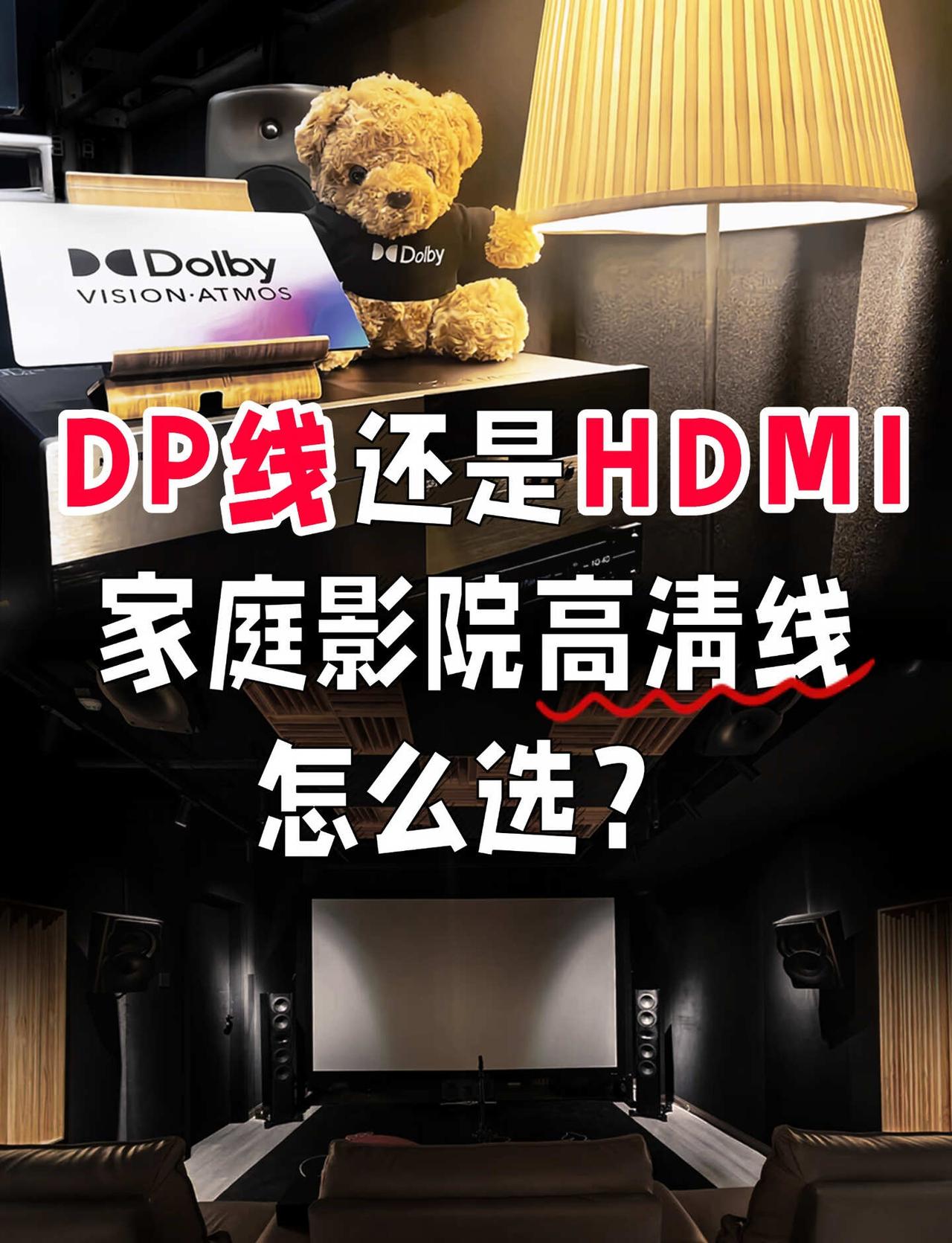 HDMI高清线和DP线怎么选？
有时候电脑、影音设备效果拉胯，压根不是设备不行，