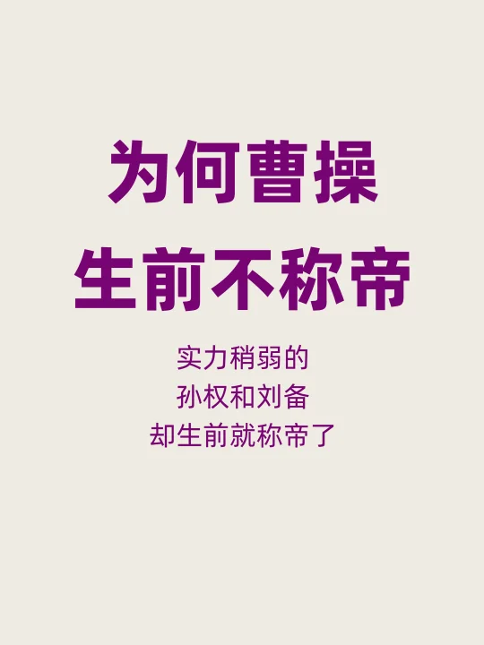为何最强的曹操死都没称帝，刘备孙权称帝了