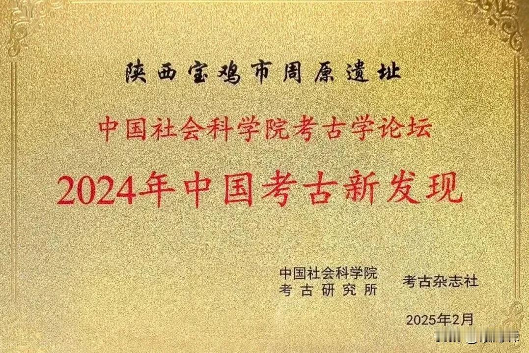 宝鸡周原遗址入选2024年“全国六大考古新发现”。
       周原位于陕西省