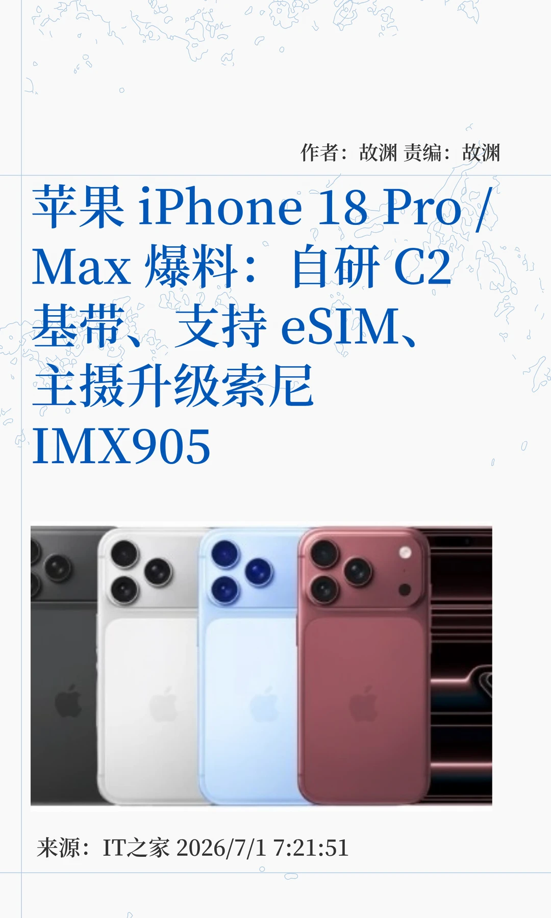 iPhone 18 Pro/Max：自研基带、升级主摄