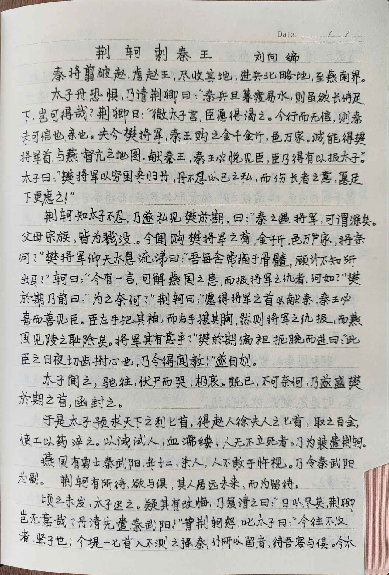 每日抄写，第29天。
抄文习字，重温经典，静心生活。
《荆轲刺秦王1》