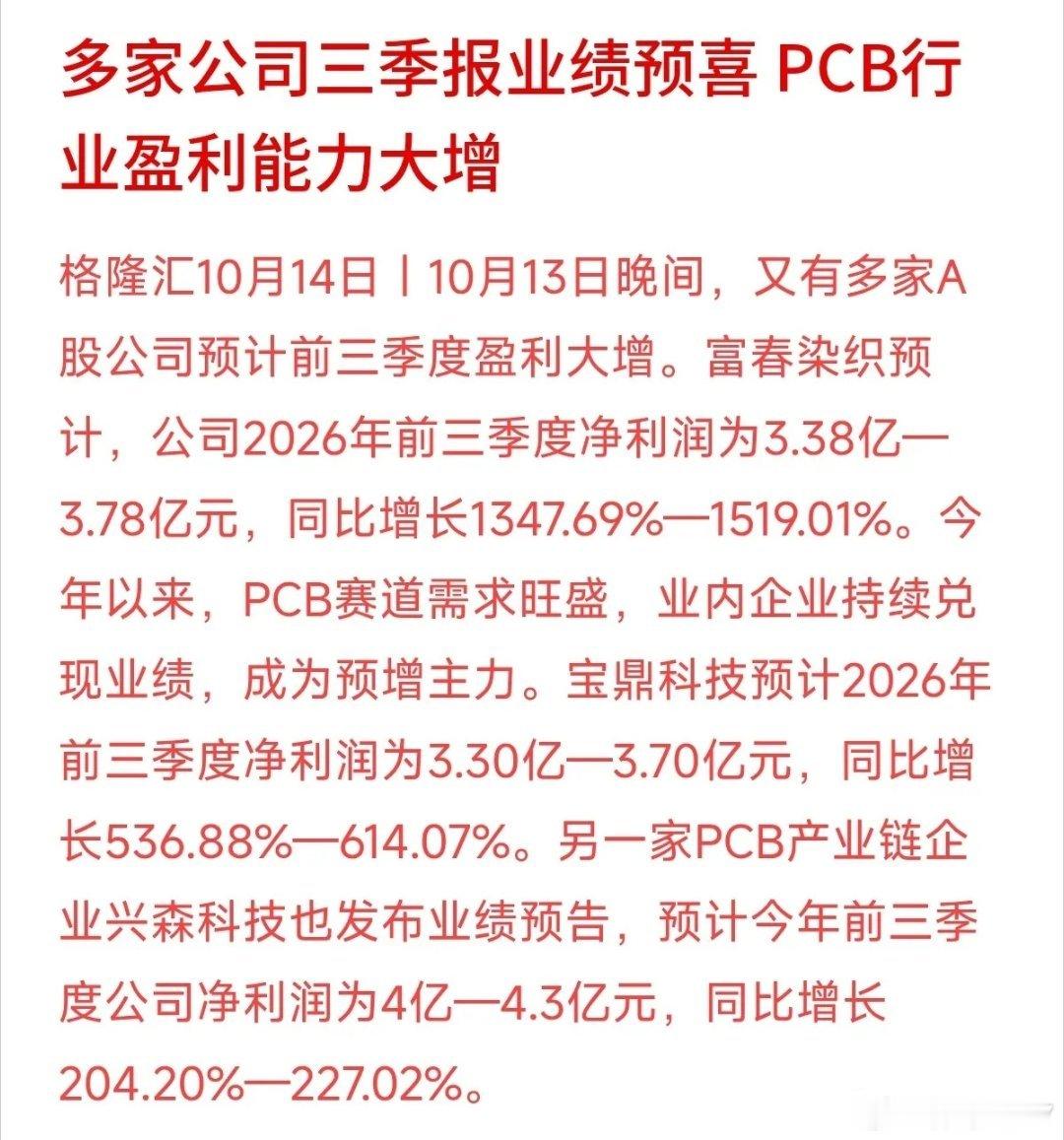 多家PCB产业链企业披露三季报预告，兴森科技、宝鼎科技等业绩亮眼，净利润同比实现