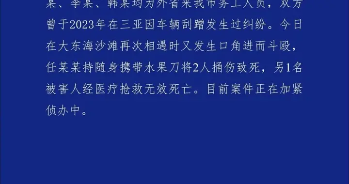 三亚警方通报：任某某(男，52岁)持随身携带水果刀将2人捅伤致死，另1人抢救无效死亡;其与三名被害人