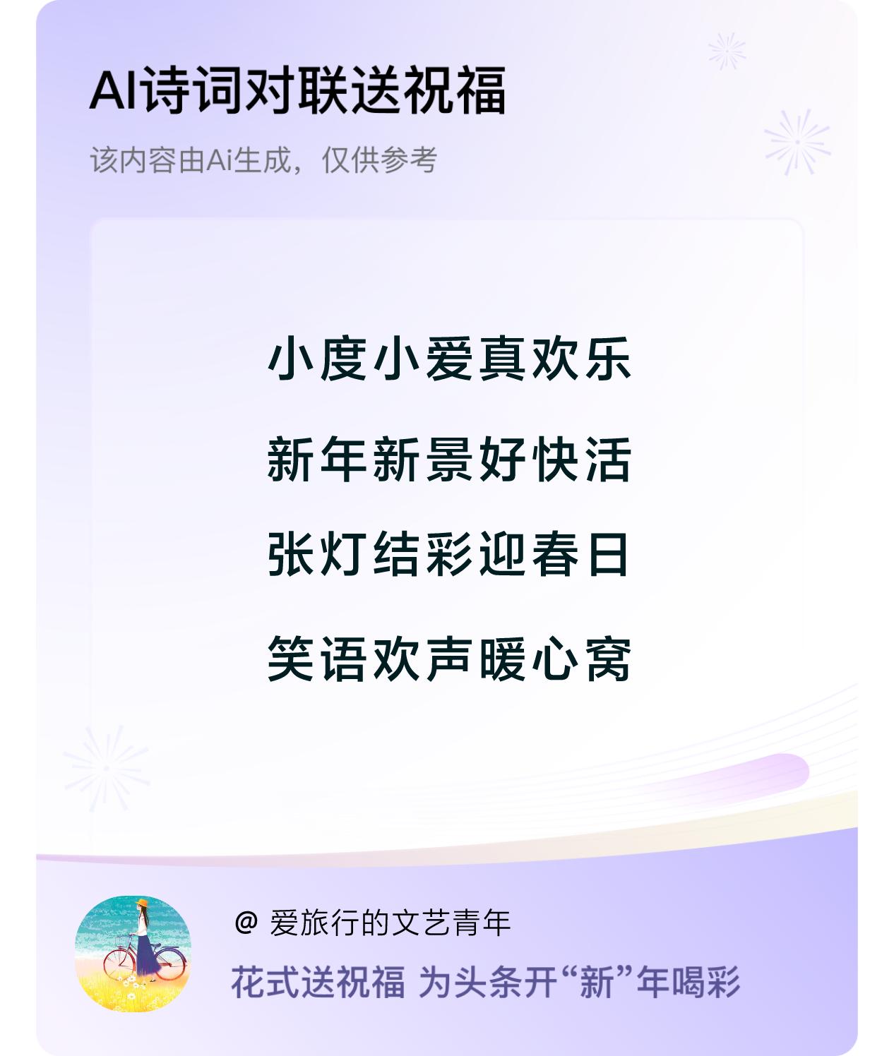 诗词对联贺新年新年快乐：小度小爱真欢乐，新年新景好快活，张灯结彩迎春日，笑语欢声