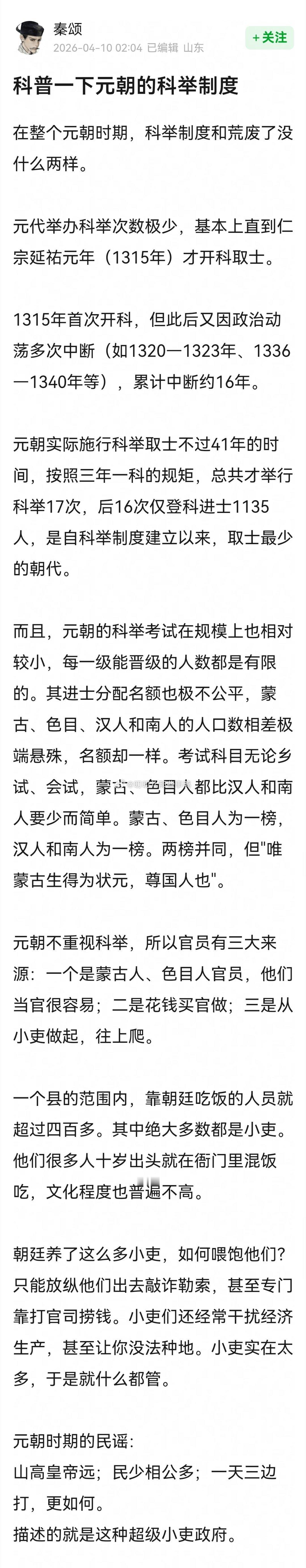 科普一下元朝的科举制度～