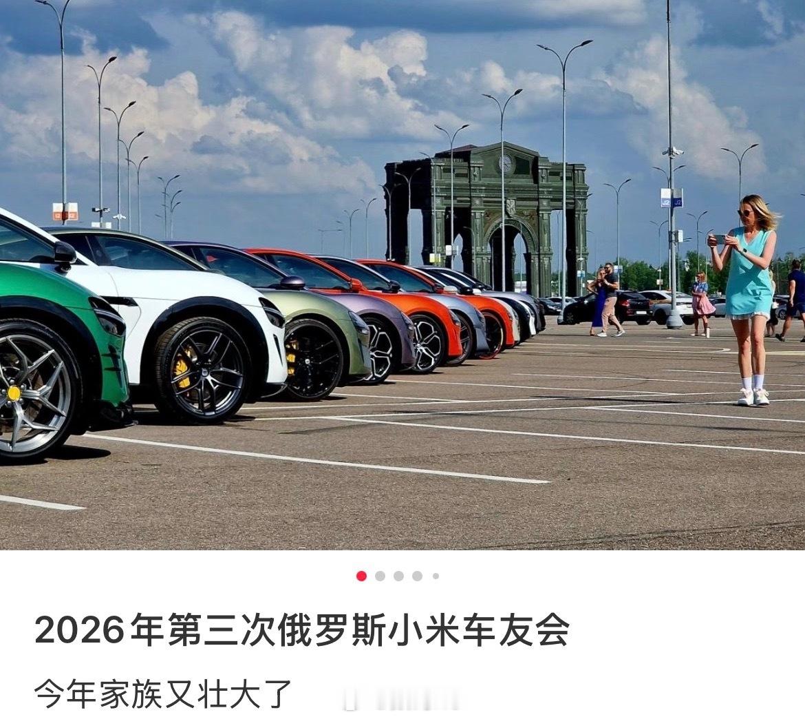 不知不觉，国外小米车友会都聚了三次了，小米汽车是唯一一个还没事开始卖国外，都已经