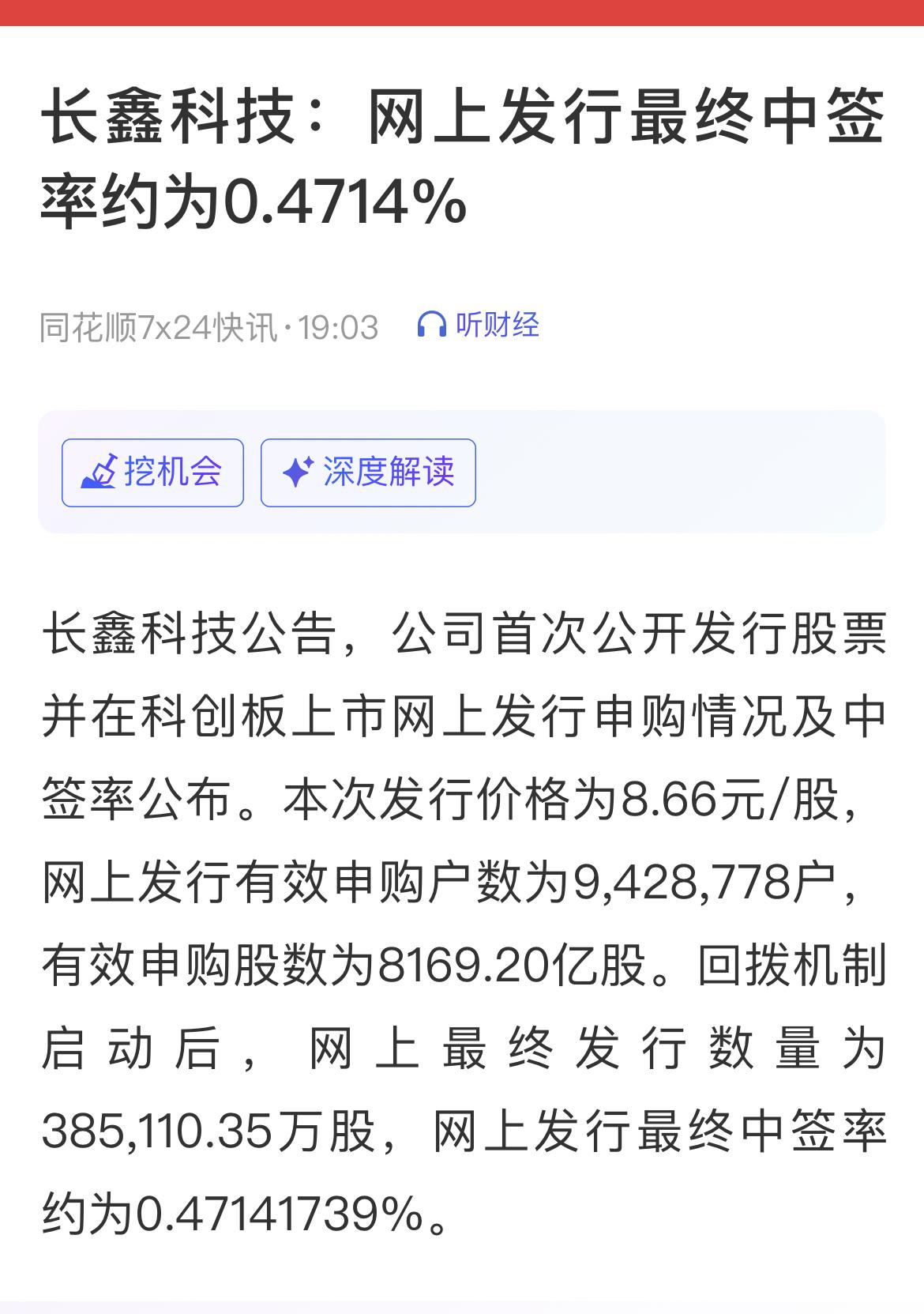 长鑫科技：网上发行最终中签率约为0.4714%。

全民热捧，热度超预期！
……
