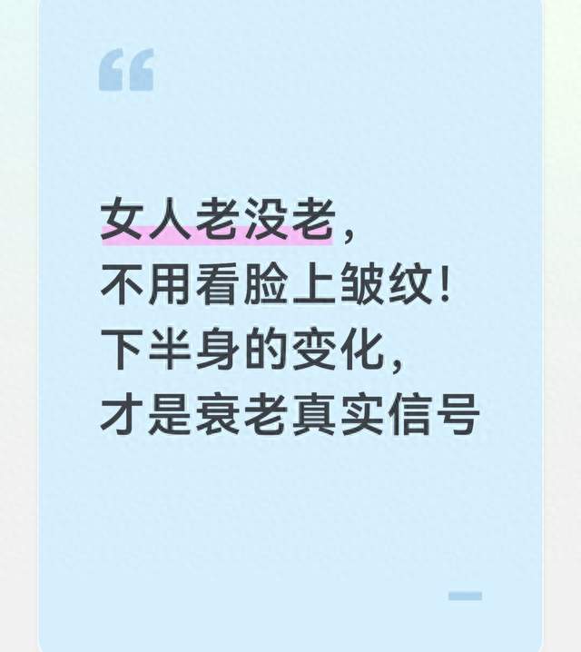 女人老没老，不用看脸上皱纹！下半身的变化，才是衰老真实信号