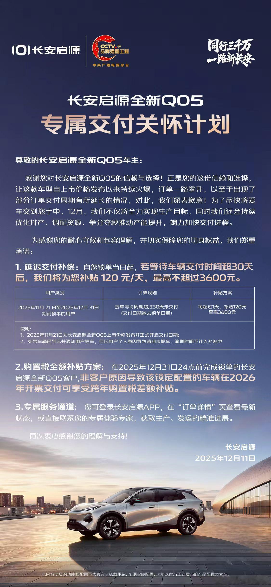 长安启源为回应信赖与期待，正式启动「专属交付关怀计划」同行三千万，一路新长安！长
