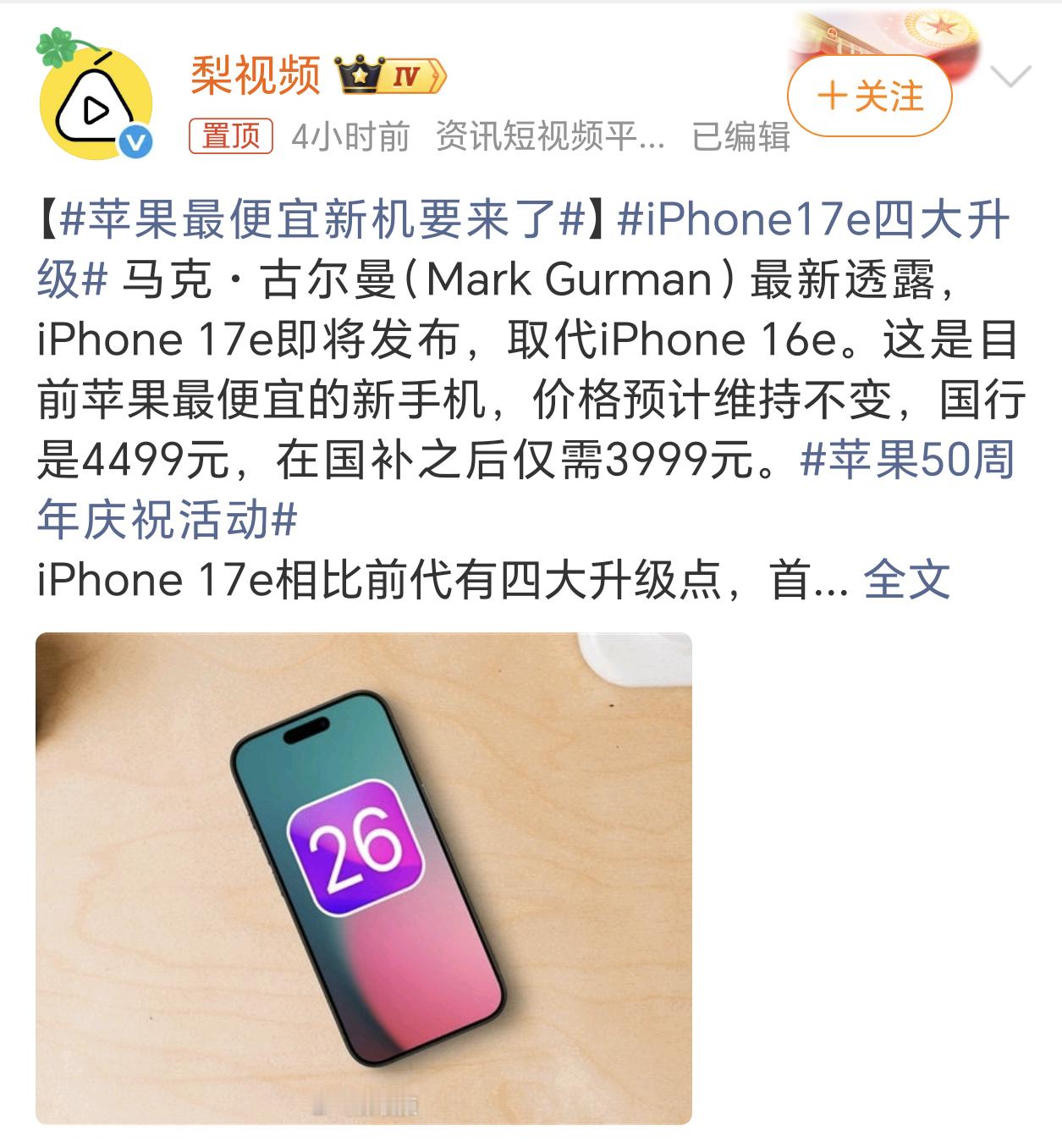 苹果最便宜新机要来了苹果的入门机，芯片性能有提升，再加上iOS系统，流畅度都没啥