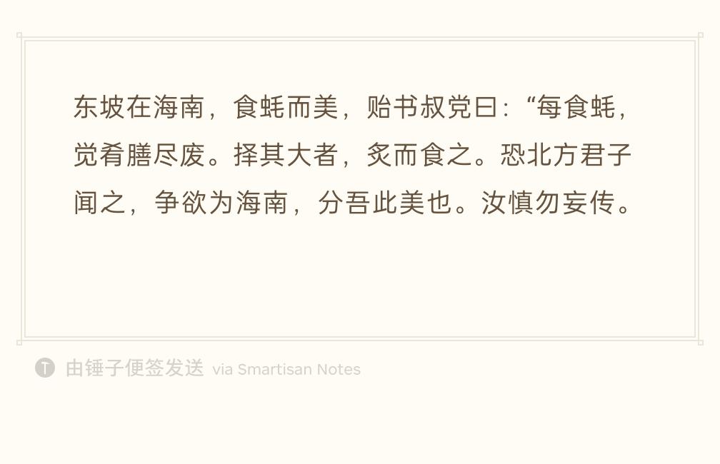 苏轼贬居海南，吃到生蚝，觉得味道绝了。写信给儿子苏过：
每次吃生蚝，别的菜全都不