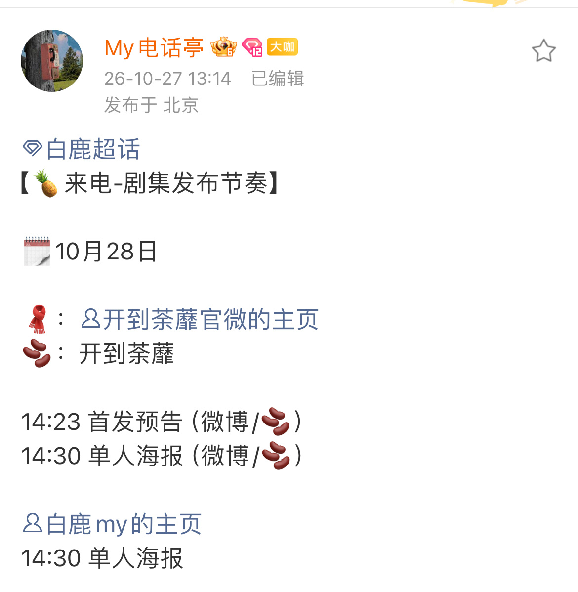 开到荼蘼首发预告时间更新14：23首发预告14：30王韵娜单人海报 ​​​