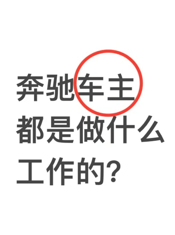 奔驰车主都是做什么工作的❓