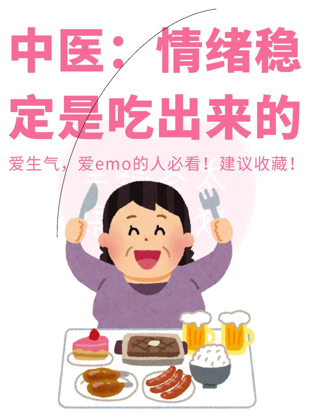 情绪稳定是吃出来的