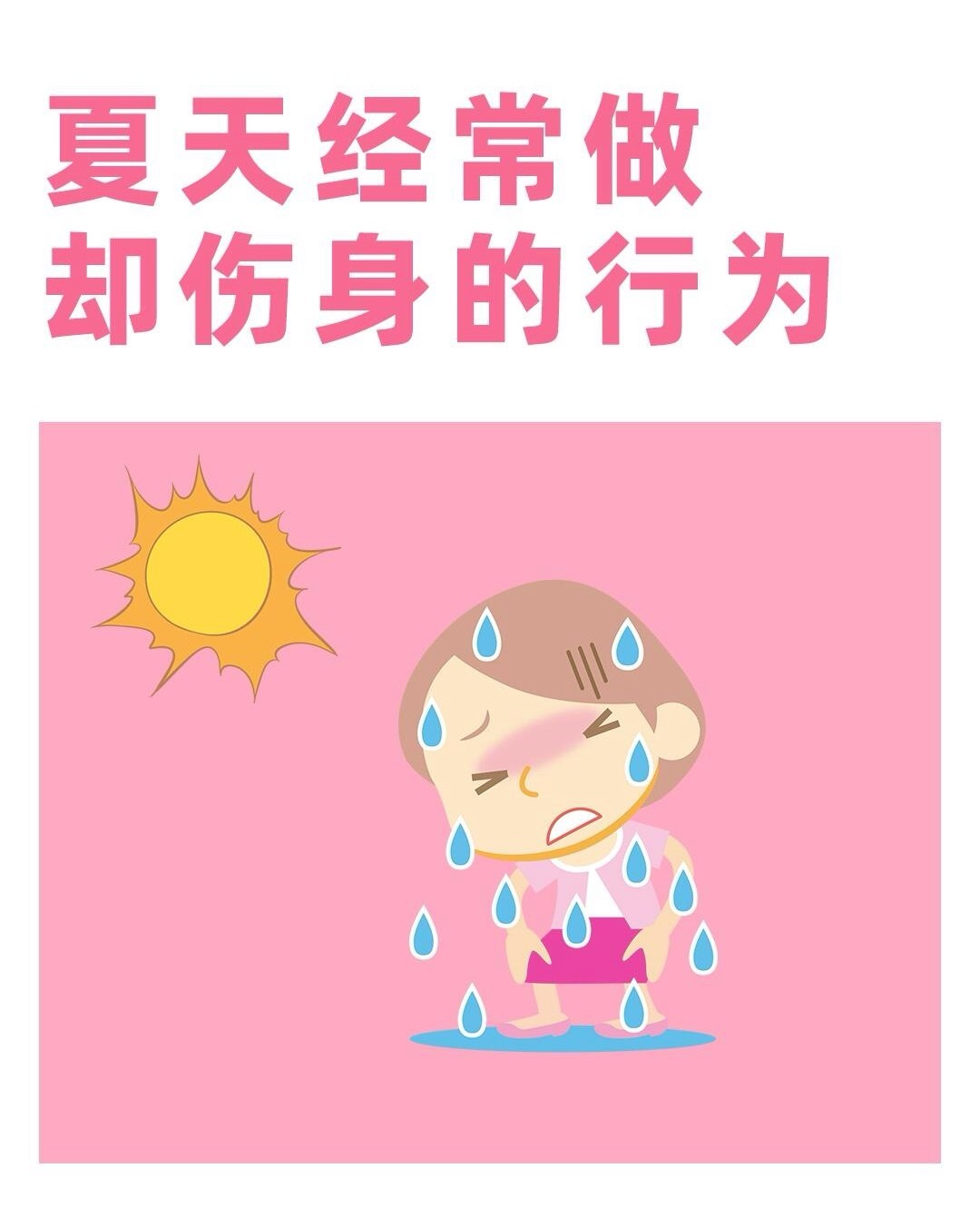夏天经常做却很伤身的行为 宝子们当心！那些夏天习以为常的小习惯，可能暗藏“健康刺