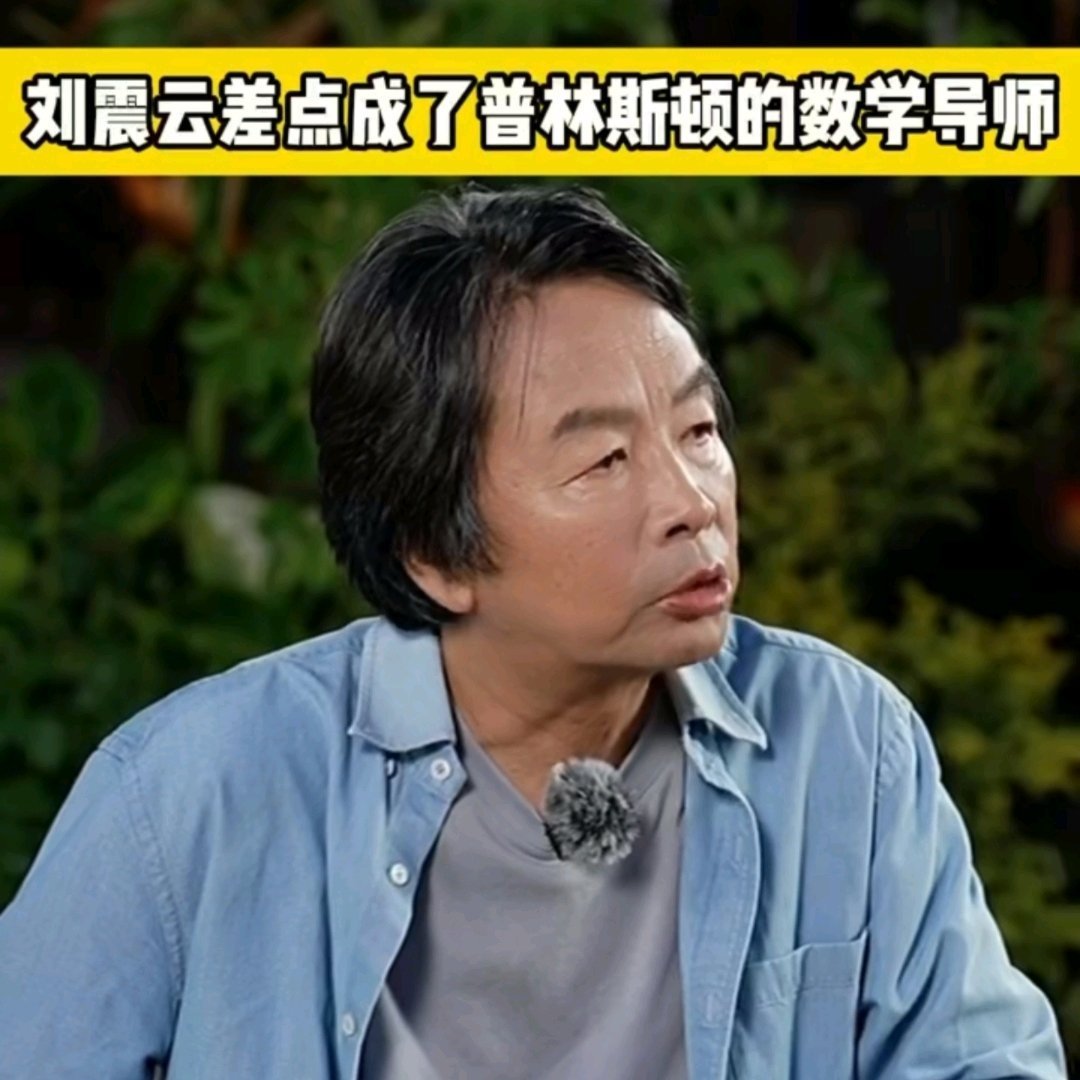 刘震云差点成了普林斯顿的数学导师自学微积分、本可深耕数理站上顶尖学府讲台，命运岔