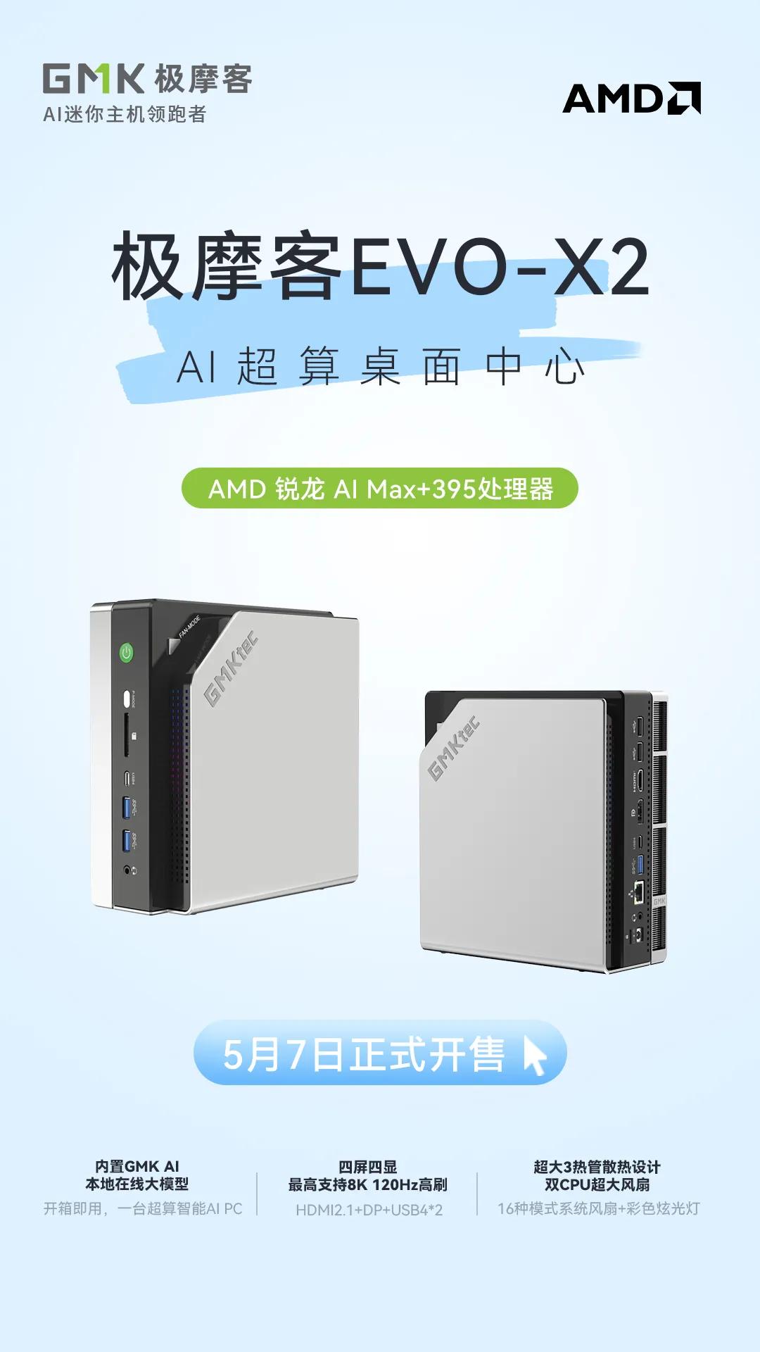 极摩客全球首发搭载AMD Ryzen AI Max+ 395处理器的EVO-X2
