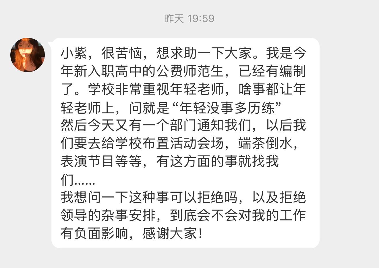 【小紫，很苦恼，想求助一下大家。我是今年新入职高中的公费师范生，已经有编制了。学
