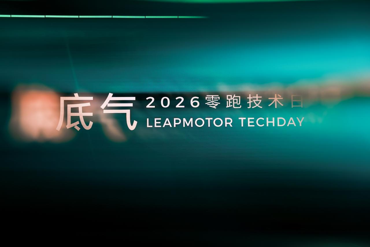 11年全域自研攒出的家底，才是零跑外供的底气
零跑技术日上，技术外供成了高频词：