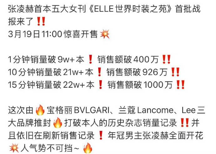 张凌赫杂志销量15分钟破千万张凌赫ELLE的销量战报张凌赫ELLE的销量战报，张