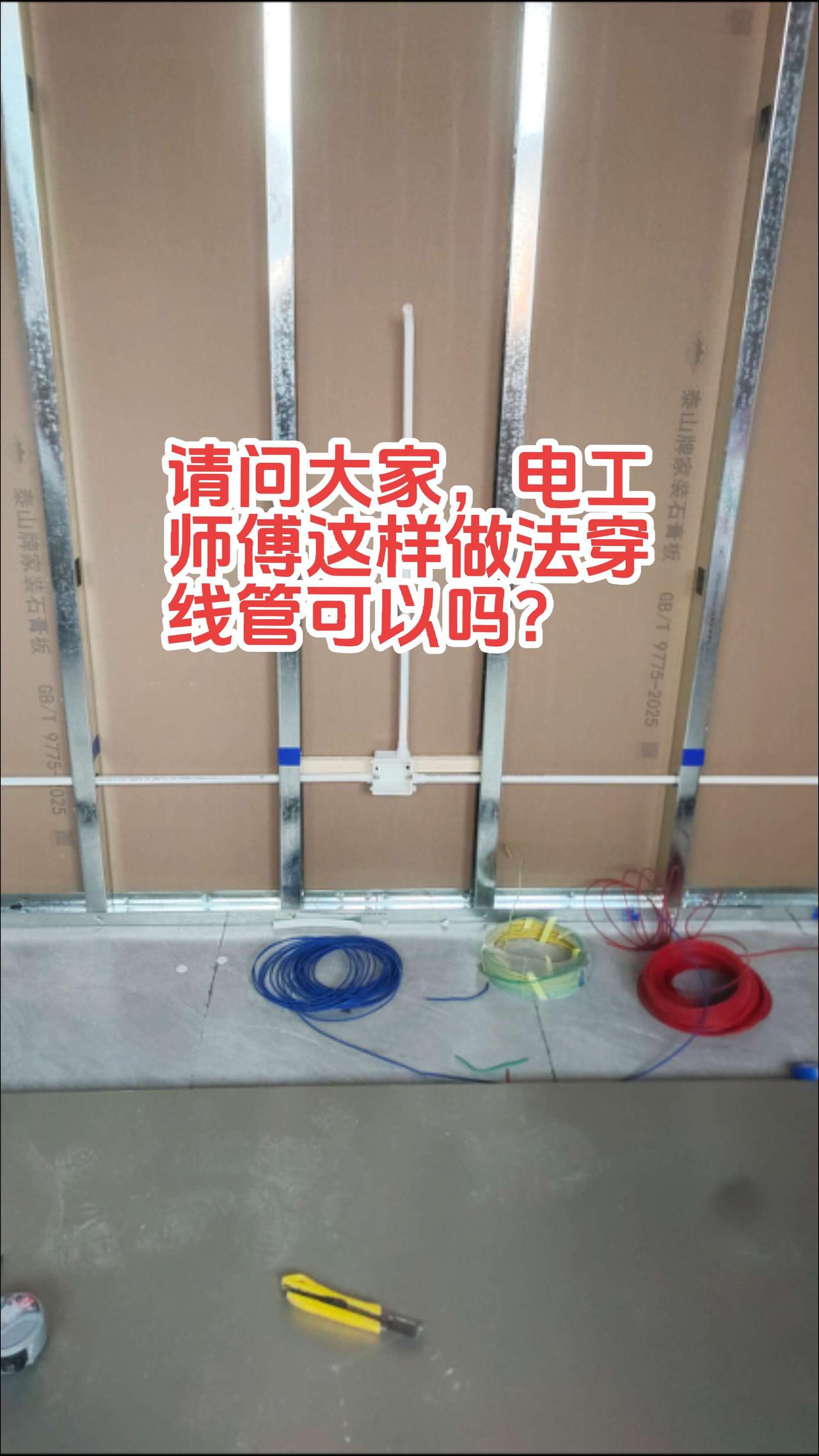 请问大家，电工师傅在轻钢龙骨上一个一个打孔穿，再电线管和五孔插座暗盒连接。这样做