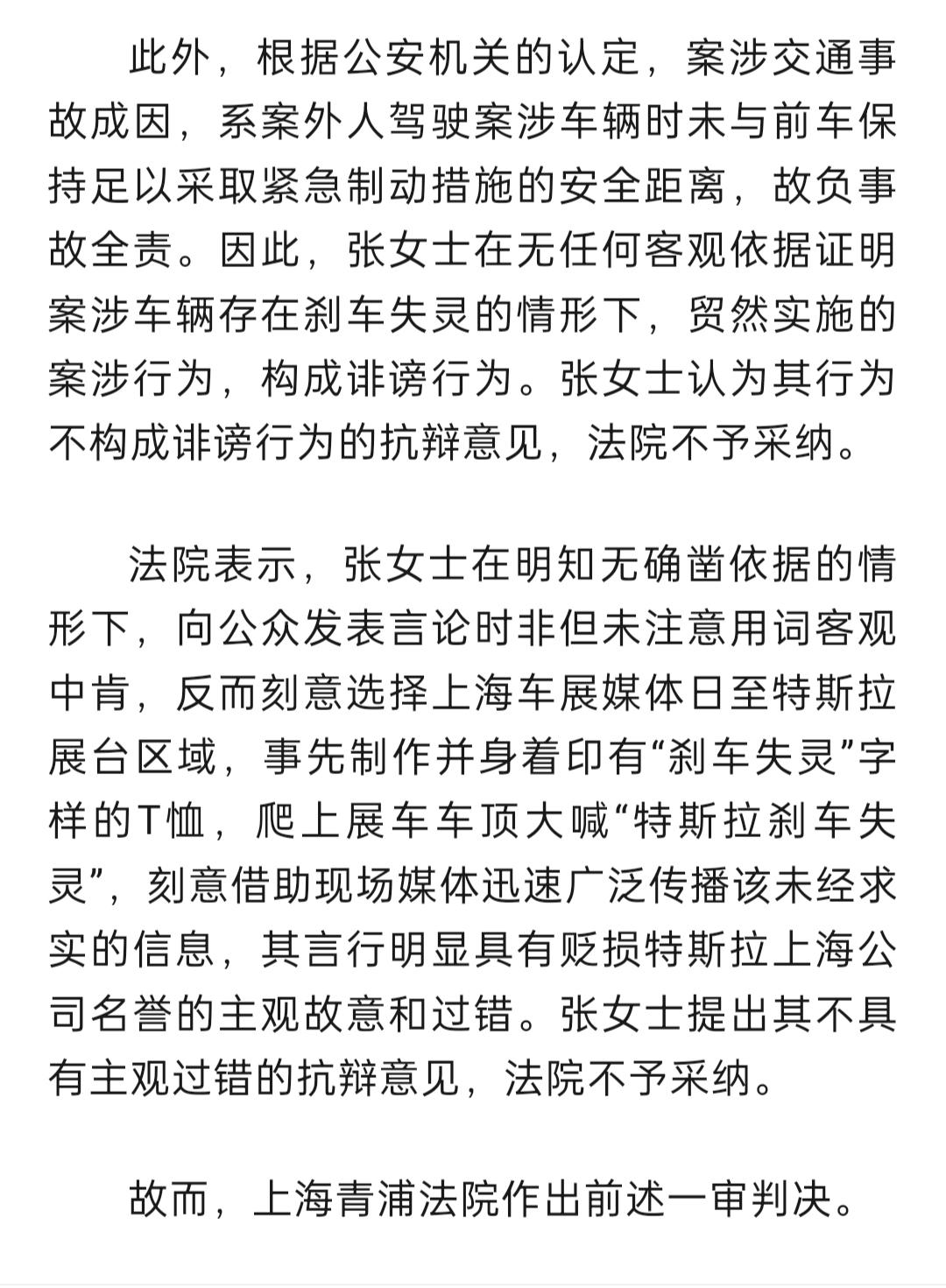 特斯拉车顶维权女车主一审宣判。2021年4月19日，2021上海国际车展媒体日首日，特斯拉展台出现车主维权事件。相关视频在社交网络上广泛传播。视频显示，在特斯拉展台，一位身穿“刹车失灵”字样T恤的女士站在一辆特斯拉展车车顶，高声呼喊：“刹车失灵。”因行为过激，这位女士被保安带走。此后，张某因扰乱公共秩序，另一名当事人李某因扰乱公共秩序被行政警告。
       该案案号为(2021)沪0118民初17510号，原告为特斯拉(上海)有限公司，被告为张女士。上海市青浦区人民法院于5月30日下午对此案作出一审判决